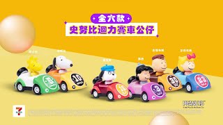 7ELEVEN飲料抽抽樂 史努比迴力賽車🚗公仔現身 [upl. by Kirad783]