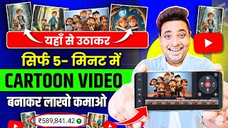 Mobile Se Cartoon Video Kaise Banaye  How To Make Cartoon Video In Mobile  How To Make 3D Cartoon [upl. by Nnylsaj]