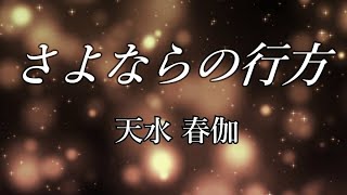 「さよならの行方」天水春伽 2024年２月７日全国リリース [upl. by Alphonsine411]