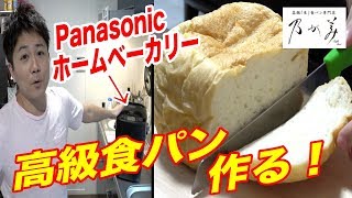 高級食パン「乃が美」のレシピでパンを作ったら驚くほど旨かった！ [upl. by Yrellam]