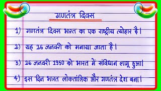 10 Lines On Republic Day In Hindiगणतंत्र दिवस पर निबंधGantantra Diwas par nibandh26 जनवरी निबंध [upl. by Htaeh]