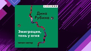 📘ЭМИГРАЦИЯ ТЕНЬ У ОГНЯ Жизненные трудности Дина Рубина Аудиофрагмент [upl. by Amerigo557]