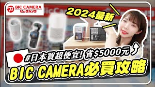 2024日本BicCamera必買清單🔥網美攝影機、3C電器、清淨機、音響開箱！附17折扣優惠券｜妮奇社長不上班 x 東京一人獨旅 EP16 [upl. by Refinney]