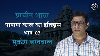 03 पाषाण काल का इतिहास भाग03  प्राचीन भारत [upl. by Aciretahs388]