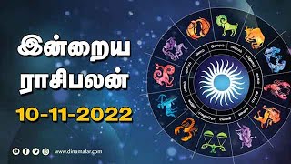 இன்றைய ராசிபலன்  10November2022  Horoscope Today  Dinamalar [upl. by Adnat172]