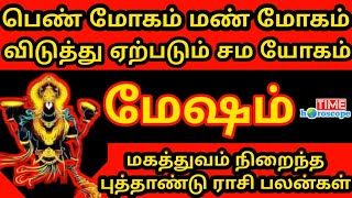 New Year Rasi Palan 2025  Mesham  புத்தாண்டு ராசி பலன்கள்  மேஷம்  Time Horoscope 2025 [upl. by Aurora]