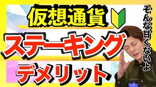 【仮想通貨】ステーキングのリスク！初心者は知っておいた方が良いこと。仮想通貨の別の稼ぎ方ステーキングメリットデメリット意味APR利回り [upl. by Jeffie]