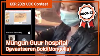 KCR 2021 UCC Contest 동상 l Mungun Guur hospital Davaatseren BoldMongolia [upl. by Sirron361]