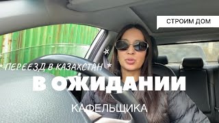 ТРИДЦАТЬ ТЫСЯЧЬ ТЕНГЕ ЗА 1 КВ  МРТ СПИНЫ  ЛЮБИМЫЙ САРЫАРКА  ВЛОГ  ПЕРЕЕЗД АЛМАТЫ [upl. by Mor]