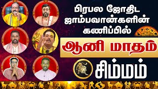 சிம்மம்  பிரபல ஜோதிட ஜாம்பவான்களின் கணிப்பில்  ஆனி மாதம் simmam rasipalan2024 [upl. by Abehsat315]