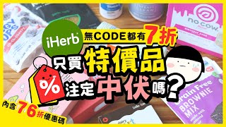 【肥波查牌】iHerb無code都有七折？只買特價品注定中伏嗎？｜內含iHerb七六折優惠碼，新舊客都用得 [upl. by Resiak]