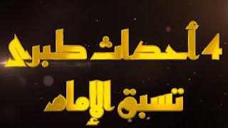 علامة ظهور الإمام و 4 أحداث كبرى في العالم قبيل ظهور سيدنا الإمام المهدي [upl. by Manheim92]