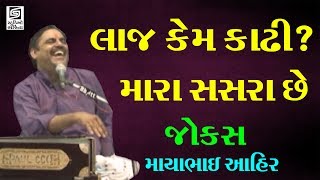 mayabhai ahir jokes 2017 comedy dayro LAJ KEM KADHI SASRA CHE [upl. by Vivle896]