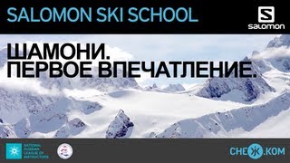 Salomon Ski School Шамони Первое впечатление [upl. by Yardna]