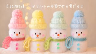 【100均DIY】ヤクルトの容器で作る雪だるま⛄️ [upl. by Ramak]