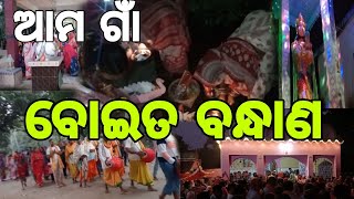 ଆସନ୍ତୁ ଦେଖିବା ଗାଁ ରେ ବୋଇତ ବନ୍ଧାଣ 🙏🙏🙏♥️ga boita bondhan dekhantuSK Vlogs trending2024 [upl. by Nilak]