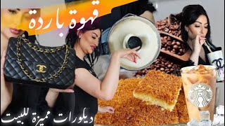 حاجة صدقات واختي غتبان ولحلوة بشعرية و قهوة ستارباكس وديكورات منزلية كلشي جا واااو [upl. by Salvador212]