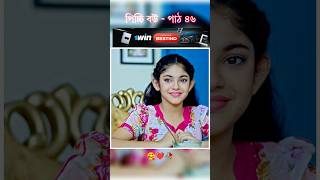 পিচ্চি বউ পাঠ ৪৬  Bangla new natok shots new love story shorts BanglaNatok LoveStorysongs [upl. by Ydualc]