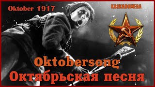 Октябрьская песня  Oktobersong 19171967 [upl. by Baskett41]