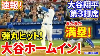 速報！大谷弾丸ヒット！ホームイン！満塁からの逆転の狼煙！第３打席【910現地映像】カブス40ドジャース １番DH大谷翔平 ５回裏１死ランナー１塁 [upl. by Roque753]