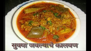 सुक्या जावल्याचे कालवण  Javlya che kalwan Agrikoli style  Suktiche Kalwan  Baby Prawns Curry [upl. by Gneh]