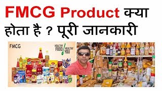 FMCG Product Kya Hai  FMCG Products  FMCG Marketing  FMCG Industry  What Is FMCG [upl. by Nannaihr]