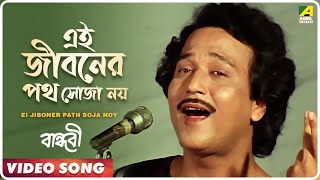 Ei Jiboner Path Soja Noy  Bandhabi  Bengali Movie Video Song  Kishore Kumar [upl. by Enwahs]