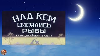 Над кем смеялись рыбы Камбоджийская сказка Аудиосказка [upl. by Terri775]