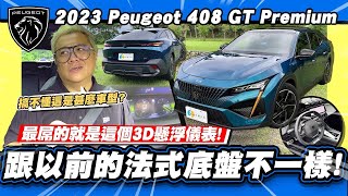 【老施推車】這算什麼車型不知道沒關係一切都是法式浪漫  2023 Peugeot 408 GT Premium [upl. by Ranique225]