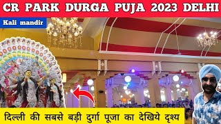 CR park durga puja 2023  Delhi durga puja 2023  CR park kali mandir durga puja chittaranjan park [upl. by Arerrac]