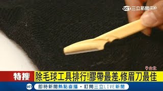 毛衣回春術！除毛球工具排行 膠帶最差、修眉刀最佳｜記者潘照文 王承偉｜【LIVE大現場】20171128｜三立新聞台 [upl. by Dominique]