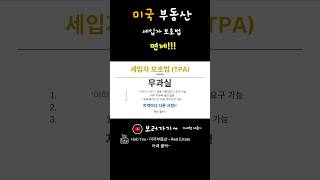 미국부동산 건물주 분들 참고필수 세입자보호법 면제 지역 [upl. by Akcinat]