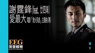 謝霆鋒 Nicholas Tse《愛最大》feat 廿四味 官方MV — 電影「救火英雄」主題曲 粵語版 [upl. by Reteid]