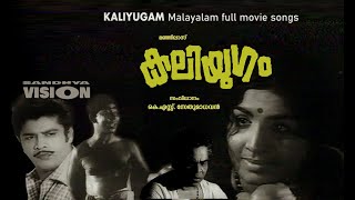 KALIYUGAM 1973 കലിയുഗം  സുധീർ  ജയഭാരതി കെഎസ്സ് സേതുമാധവൻ  Malayalam full movie songs [upl. by Yelkrab748]