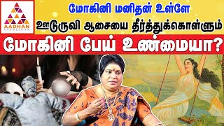 ஒருவர் உடலில் மோகினி இருந்தால் கண்டிப்பாக இந்த அறிகுறிகள் இருக்கும் காந்திமதி ஆன்மா ஆராய்ச்சியாளர் [upl. by Suzie]