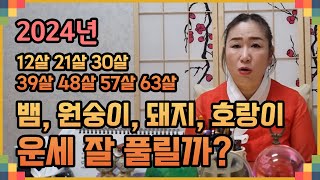 뱀띠원숭이띠돼지띠호랑이띠 2024년 운세 12살 21살 30살 39살 48살 57살 63살 나이 별로 2024년띠별운세 나이별운세 미리 확인해보세요 [upl. by Namie]