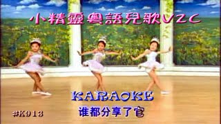 KARAOKE粵語流行曲精選之小精靈粵語兒歌V2C Cantonese Pops with Lyrics SubtitleVarious Artists [upl. by Yeznil]