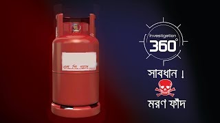 সাবধান মরণফাঁদ  Investigation 360 Degree  EP 172 [upl. by Sixela]