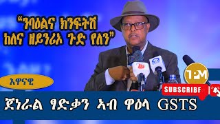 እዋናዊ ፅሑፍ ጀነራል ፃድቃን ኣብ ዓብዪ መድረኽ ሙሁራን ትግራይ GSTS 17082024 [upl. by Smitty]