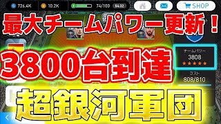 522【ウイイレアプリ2018】チームパワー3808！最大チームパワー更新！超銀河軍団！！ [upl. by Divadleahcim587]