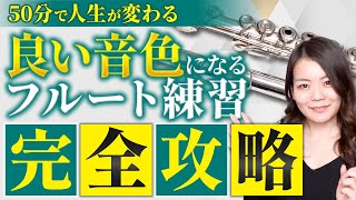 【有料レッスン級】フルート練習法 完全攻略ロードマップ！理想の演奏を初心者が叶えるポイント プロが徹底解説！ [upl. by Margit128]