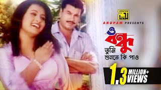 O Bondhu  ও বন্ধু তুমি শুনতে কি পাও  HD  Manna amp Purnima  Monir Khan amp Kanak Chapa  Villain [upl. by Lippold]