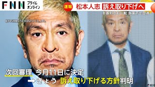 【なぜ】5億5000万円巨額賠償請求が一転…松本人志さん性加害報道で週刊文春への提訴取り下げへ [upl. by Aselehc816]