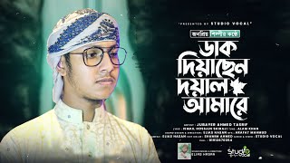 জনপ্রিয় শিল্পীর কণ্ঠে ডাক দিয়াছেন দয়াল আমারে l Jubayer Ahmad Tashrif l Daak Diyachen Doyal Amare [upl. by Calisa782]