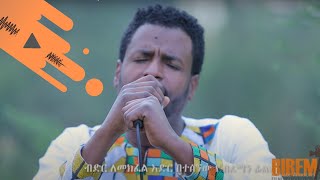 ኢሳያስ ታምራት  ከመሞት አልድንም  Bireman [upl. by Ginder]