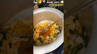 Egg🥚 Amlet masala curry 😋shorts smlaxmanworldzcookingvlogs [upl. by Petrick]