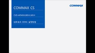 COMMAXCS DVR DDNS 설정방법네트워크 [upl. by Biddie]