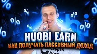 Huobi earn что это  Huobi Earn как позьзоваться  Huobi earn как работет и какая доходность [upl. by Ayouqat285]