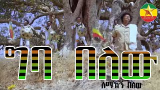 Semahegn Belew  geb belew ሰማኸኝ በለዉ  ግባ በለው New Ethiopian Music 2023 Official Music Video [upl. by Einobe]