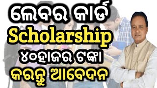 Labour card scholarship online applyHow to apply labour card scholarship onlinestate scholarship [upl. by Chappie35]